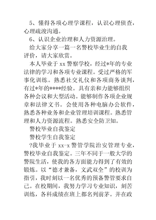 警校毕业简短自我评价