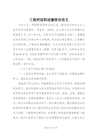 工商所述职述廉报告范文.docx