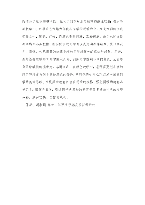 小学美术教育中的色彩教学分析
