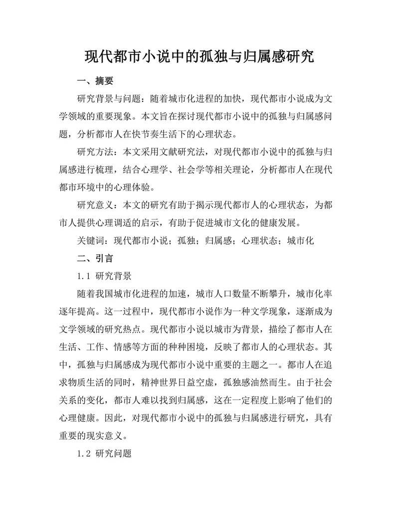现代都市小说中的孤独与归属感研究