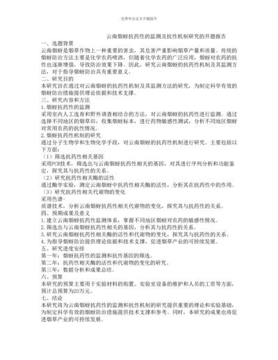 云南烟蚜抗药性的监测及抗性机制研究的开题报告.docx