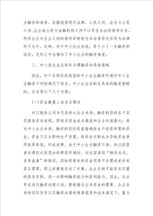 中小型企业融资决策