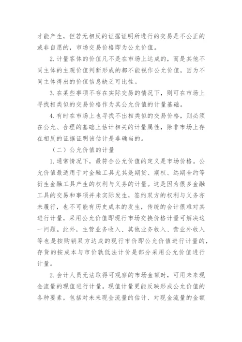 基于会计准则国际趋同背景下的对公允价值计量论文.docx