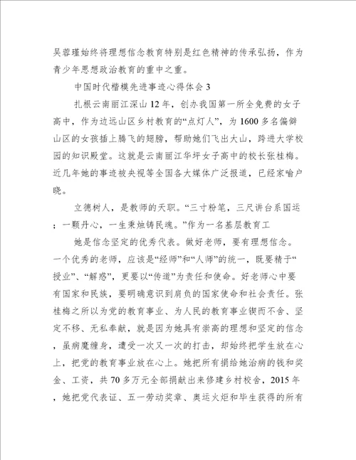 中国时代楷模先进事迹心得体会7篇时代楷模的先进事迹