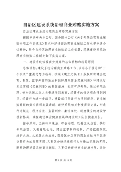 自治区建设系统治理商业贿赂实施方案 (2).docx