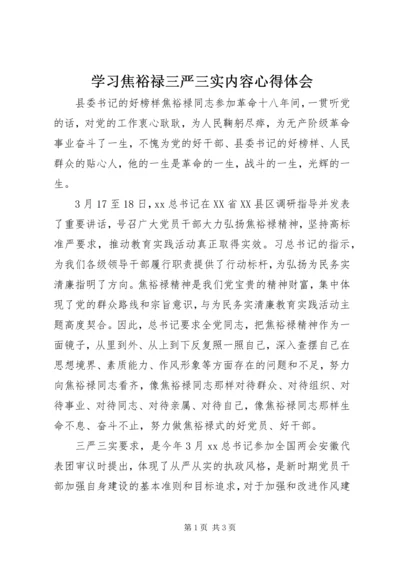 学习焦裕禄三严三实内容心得体会.docx