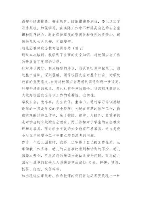 幼儿园教师安全教育培训总结.docx