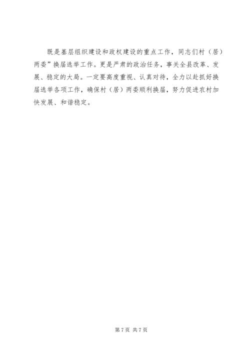 县两委换届工作大会发言稿.docx