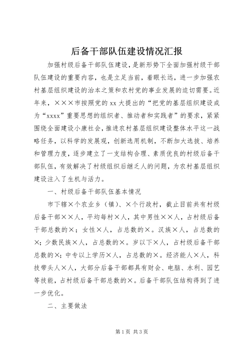 后备干部队伍建设情况汇报 (2).docx