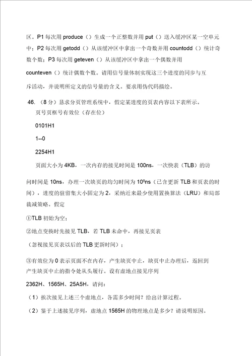 历年操作系统考研真题