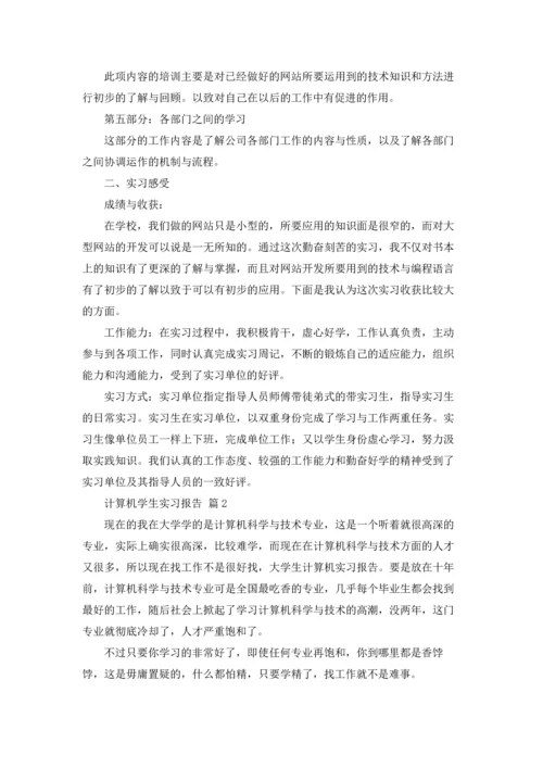 计算机学生实习报告合集七篇.docx