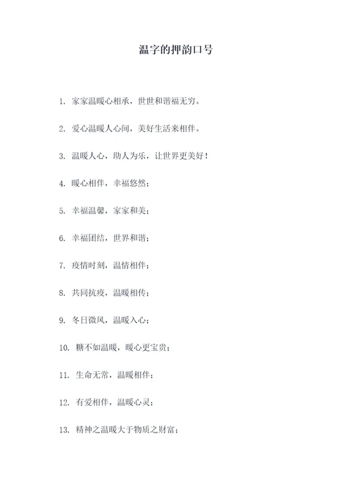 温字的押韵口号