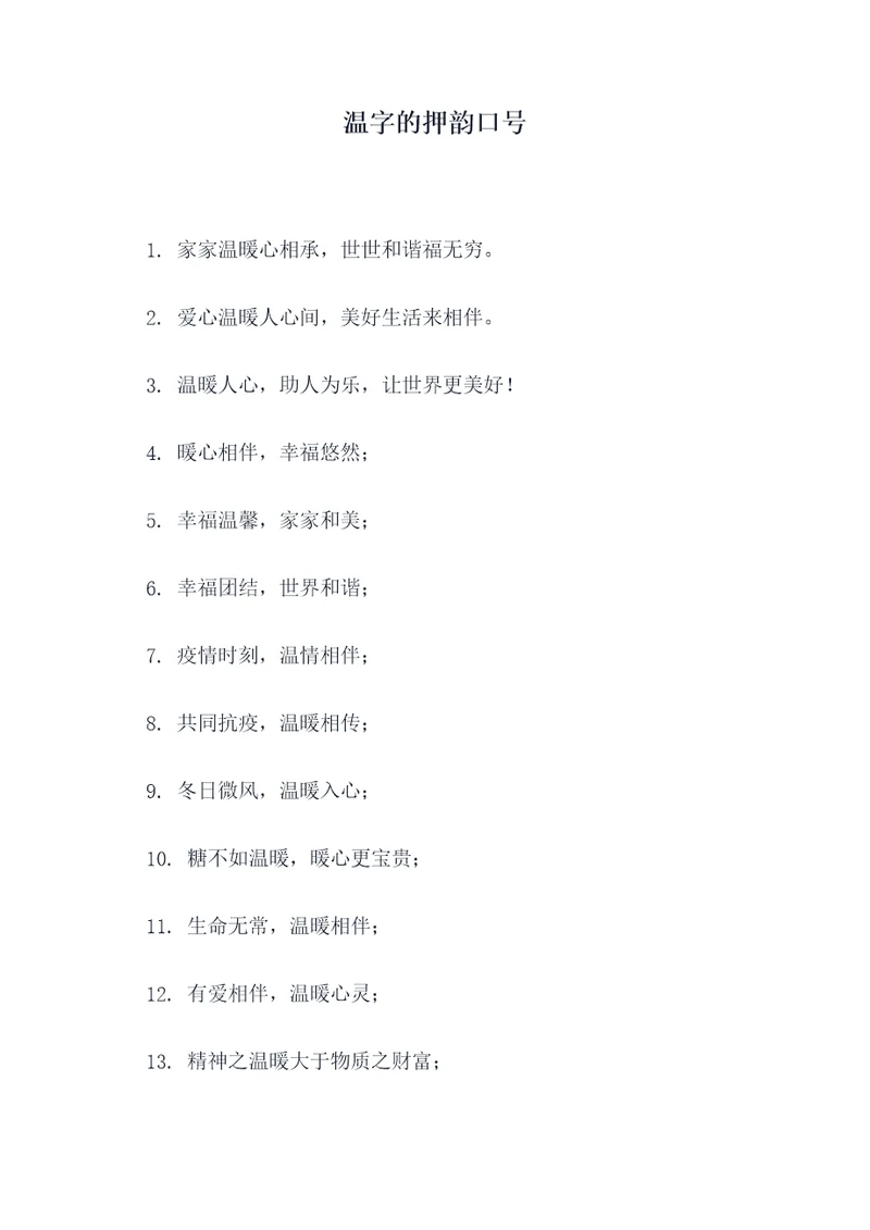 温字的押韵口号