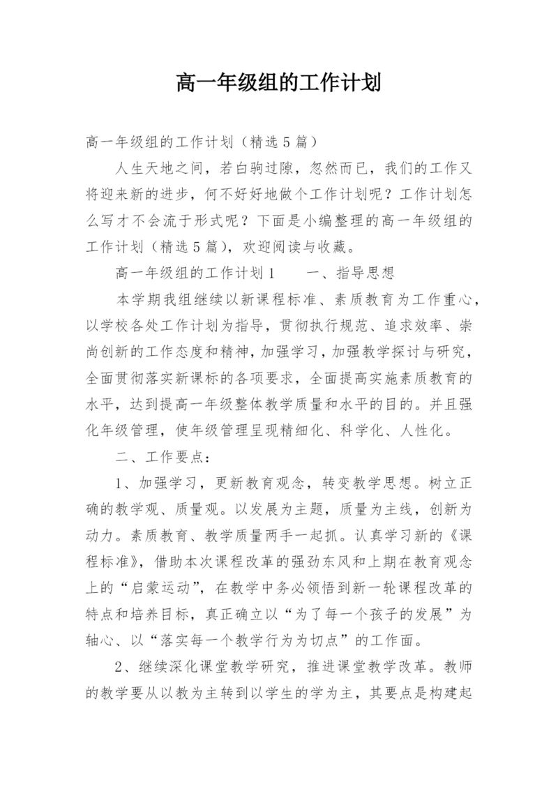 高一年级组的工作计划.docx