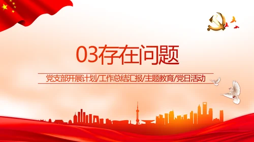 红色党建党支部年终述职报告学习教育动态PPT