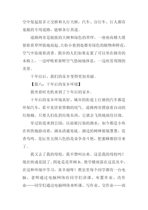 十年后的家乡环境作文300字.docx