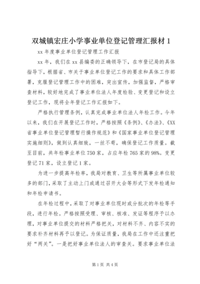 双城镇宏庄小学事业单位登记管理汇报材1 (4).docx