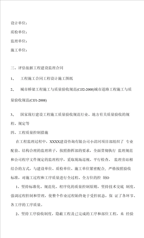 XXXX河综合治理工程一期北岸及跨河桥梁工程质量评估报告