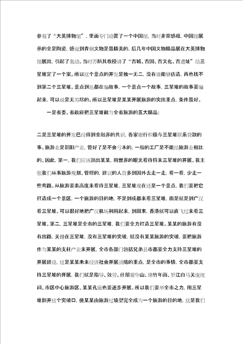 市长全市旅游发展大会上讲话市长在参政议政大会上的讲话