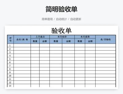 简明验收单