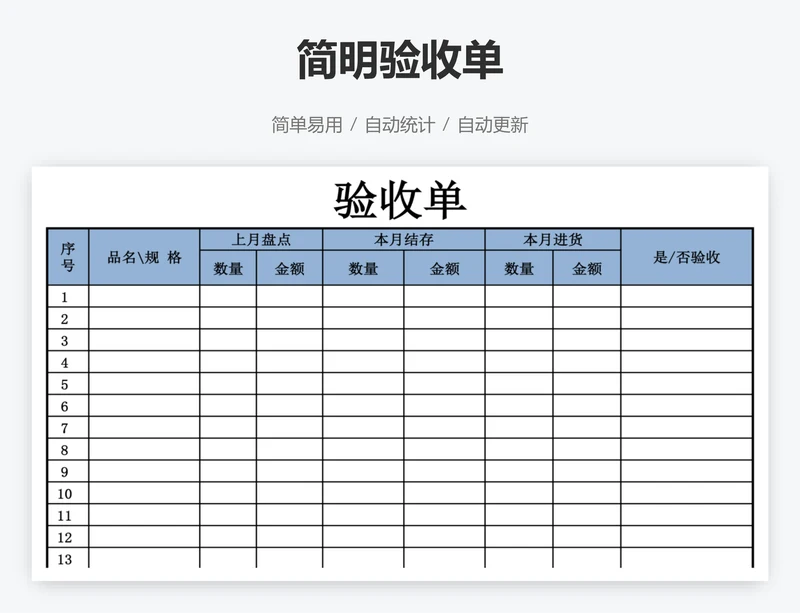 简明验收单