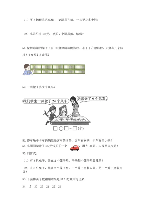 小学二年级上册数学应用题100道（全国通用）word版.docx