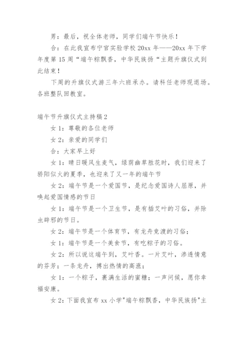 端午节升旗仪式主持稿.docx