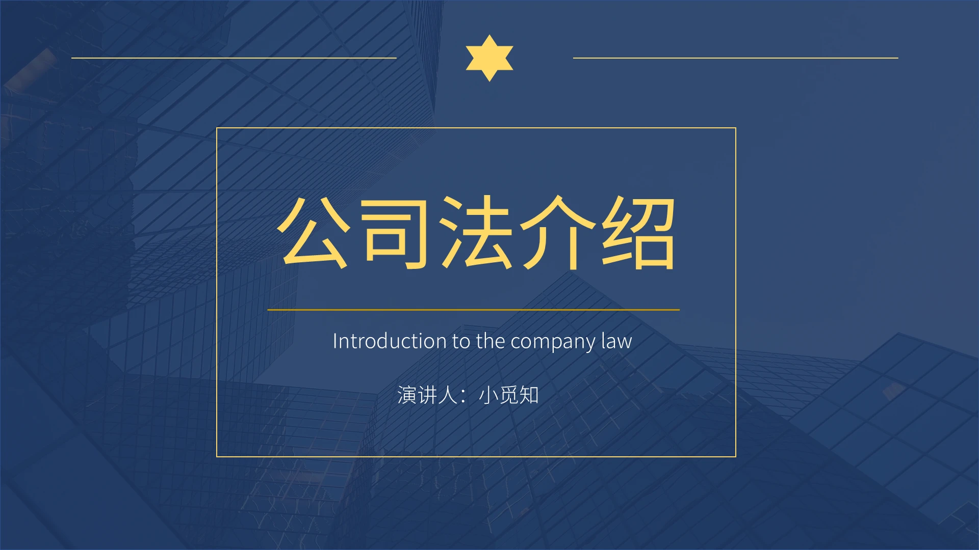 蓝白色高级简约商务风公司法介绍培训PPT课件