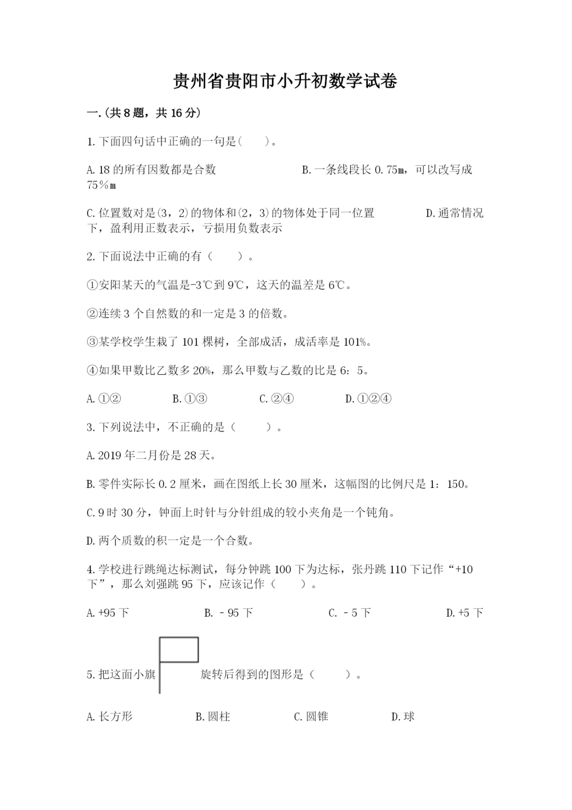 贵州省贵阳市小升初数学试卷含答案【轻巧夺冠】.docx