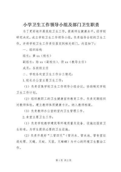 小学卫生工作领导小组及部门卫生职责 (2).docx