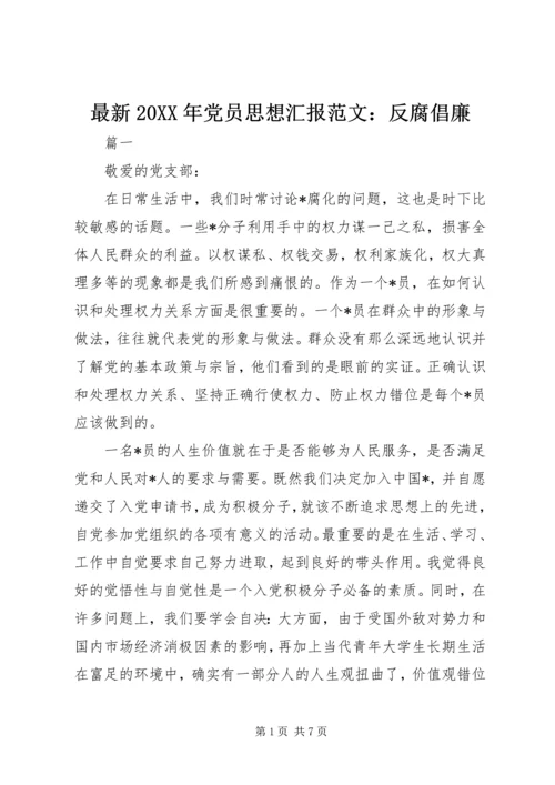 最新20XX年党员思想汇报范文：反腐倡廉.docx