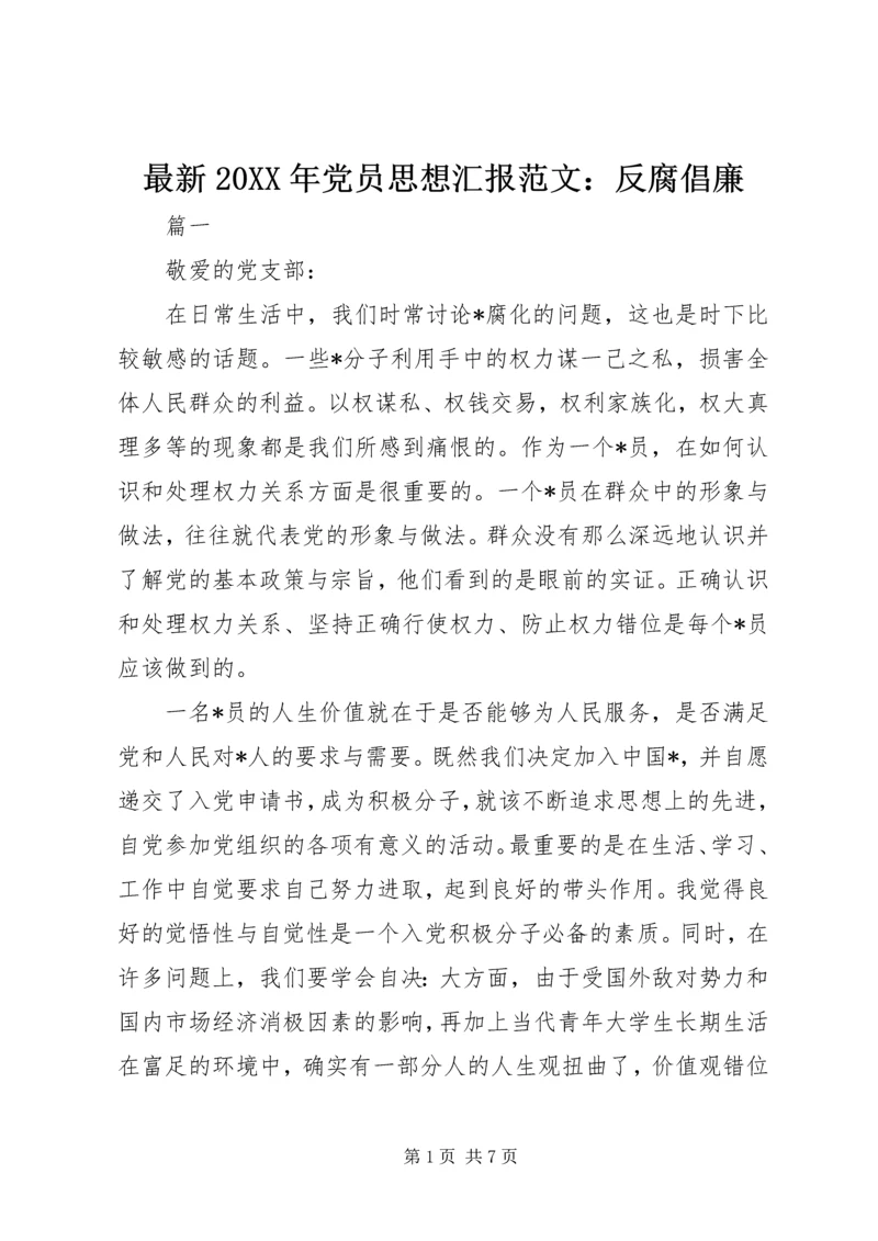 最新20XX年党员思想汇报范文：反腐倡廉.docx