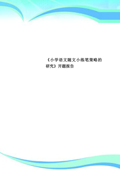 小学语文随文小练笔策略的研究开题报告