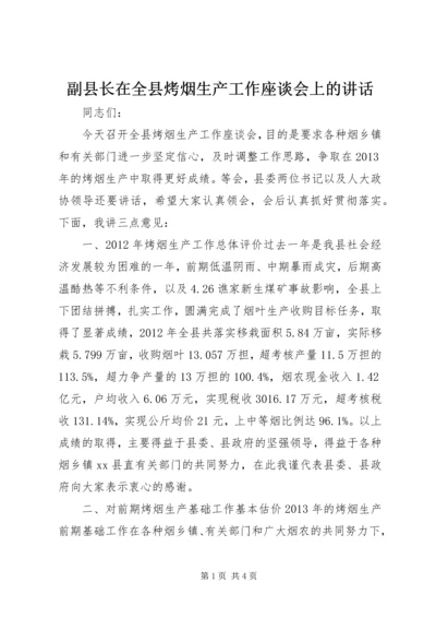 副县长在全县烤烟生产工作座谈会上的讲话.docx