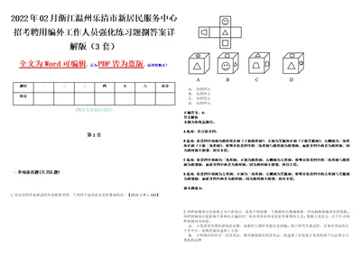 2022年02月浙江温州乐清市新居民服务中心招考聘用编外工作人员强化练习题捌答案详解版3套