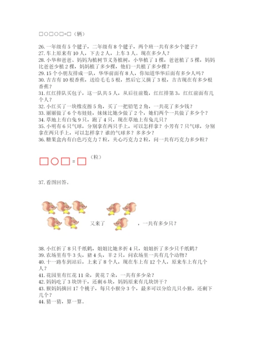 一年级上册数学应用题50道及参考答案【巩固】.docx