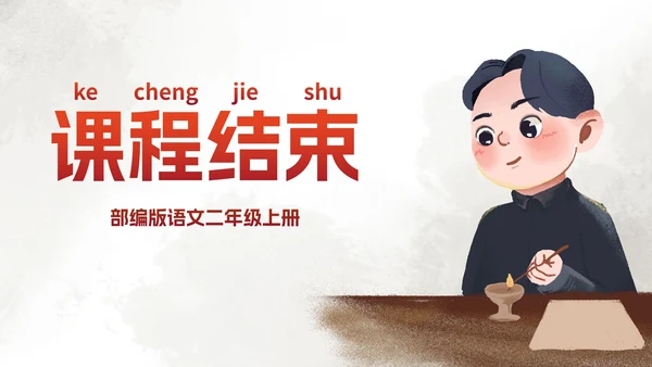 部编版二年级上册《八角楼上》