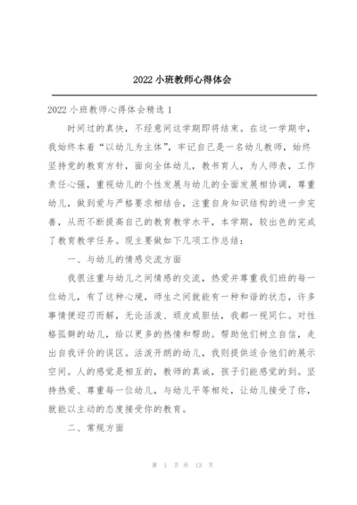 2022小班教师心得体会.docx