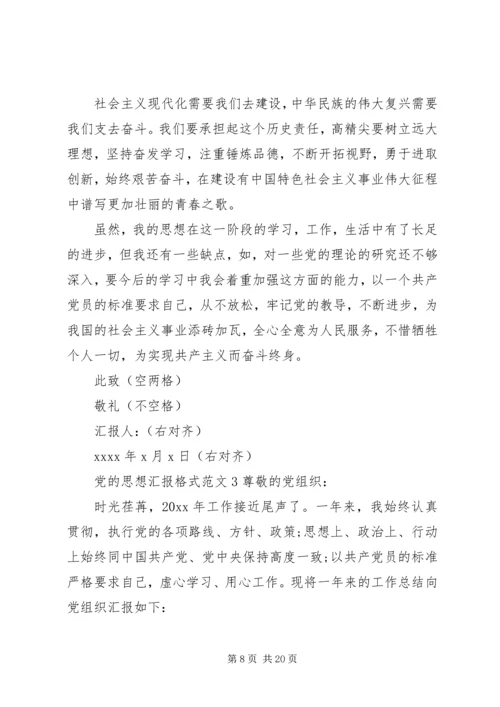 党的思想汇报格式及范文.docx