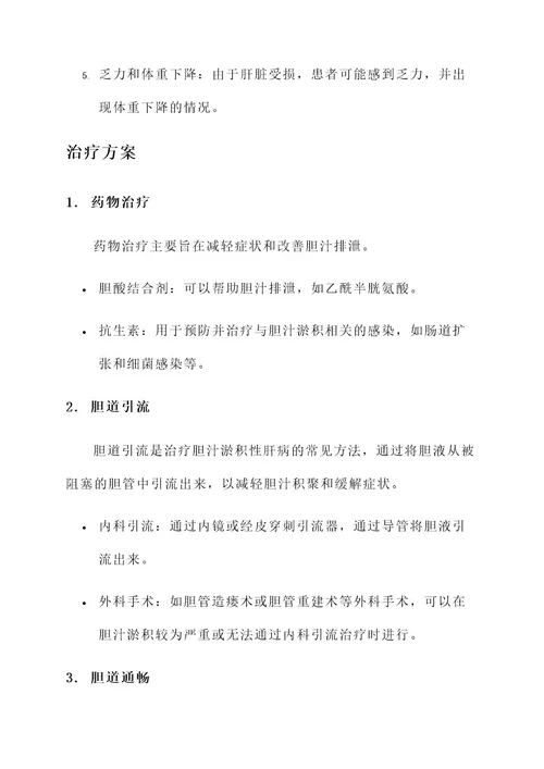 胆汁淤积性肝病症状及治疗方案