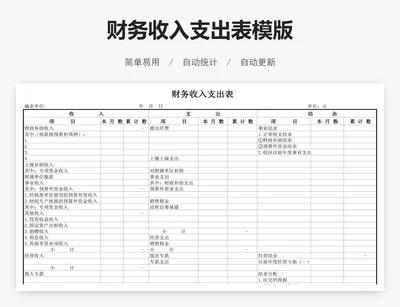 财务收入支出表模版