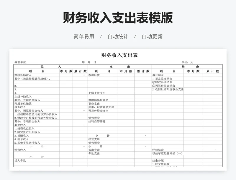 财务收入支出表模版