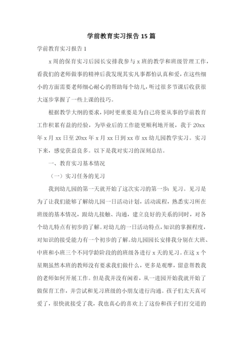 学前教育实习报告15篇.docx