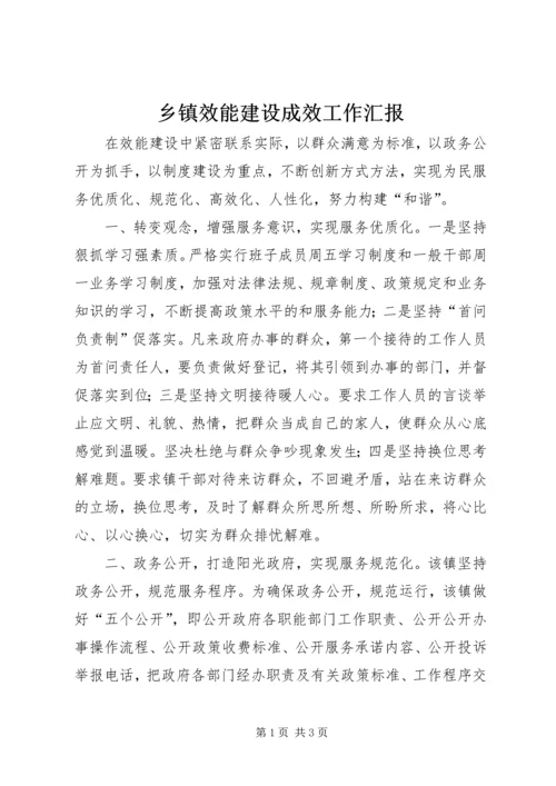 乡镇效能建设成效工作汇报.docx