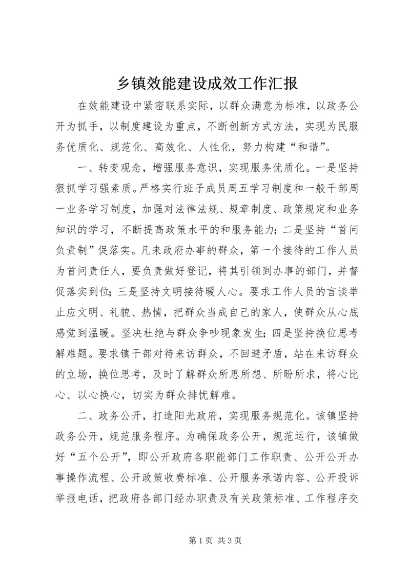 乡镇效能建设成效工作汇报.docx