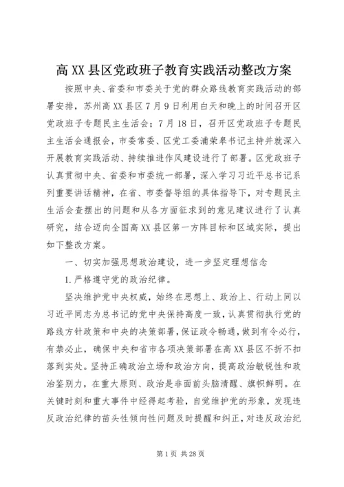 高XX县区党政班子教育实践活动整改方案.docx