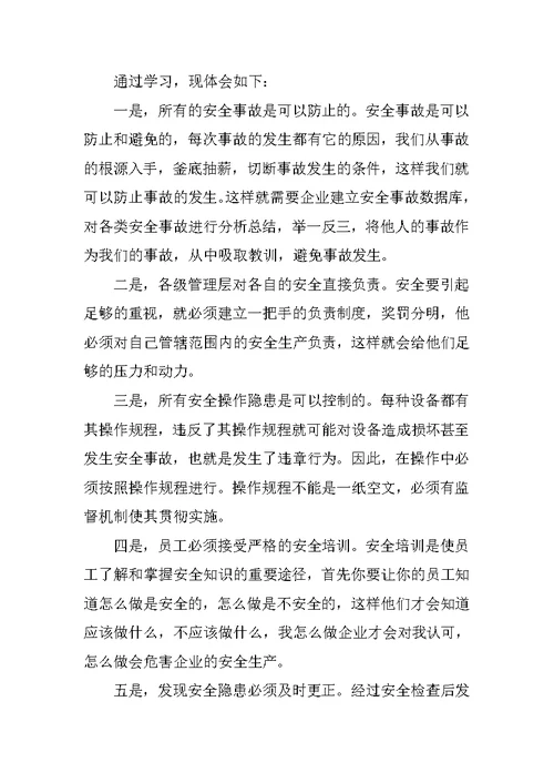 安全操作规程学习心得