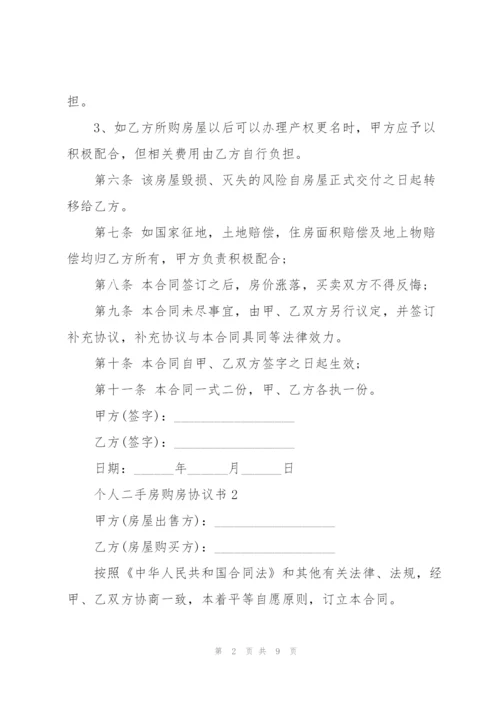 个人二手房购房协议书范本.docx