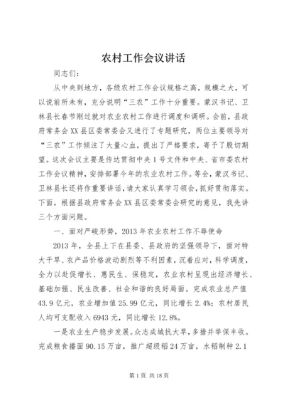农村工作会议讲话 (10).docx