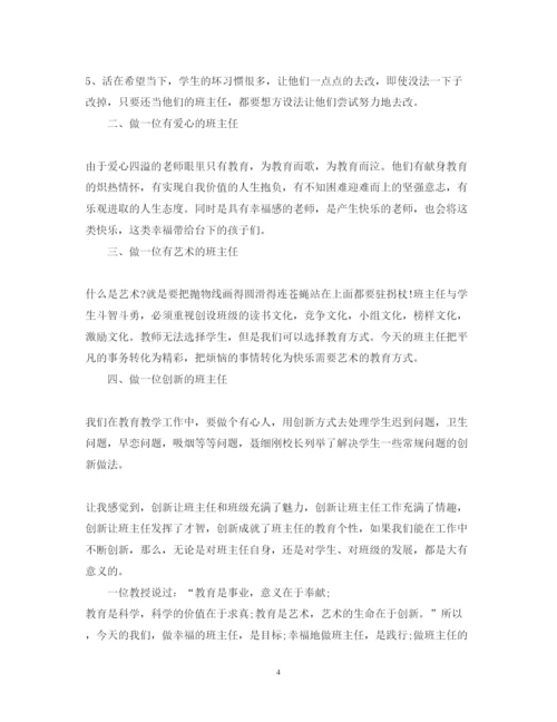 精编班主任的培训心得体会范文2.docx